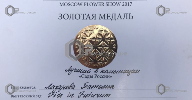 VI Московский Международный фестиваль садов и цветов Moskow Flower Show 2017