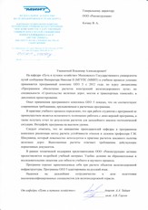 Благодарственное письмо МГУПС (МИИТ) (г. Москва) для ООО Реконструкция