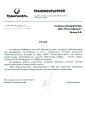 Благодарственное письмо ООО «Транснефтьстрой» (г. Москва) для ООО Реконструкция